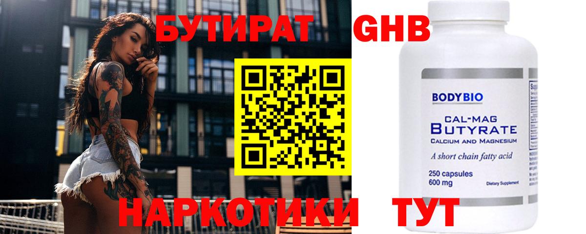 Бутират 1.4BDO  Вход с VPN  Великие Луки 