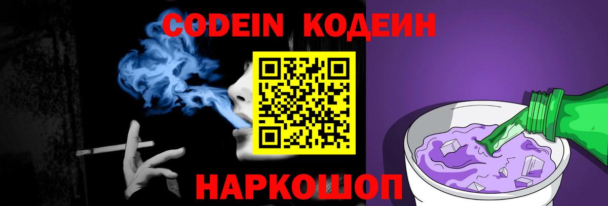 Кодеин Purple Drank Великие Луки